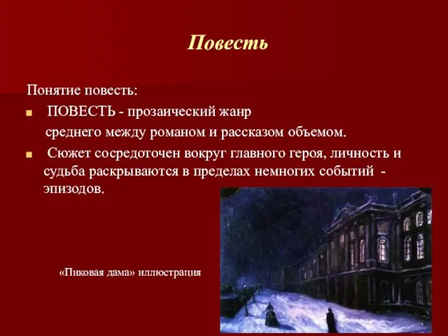 Повесть Понятие повесть: ПОВЕСТЬ - прозаический жанр среднего между романом и рассказом