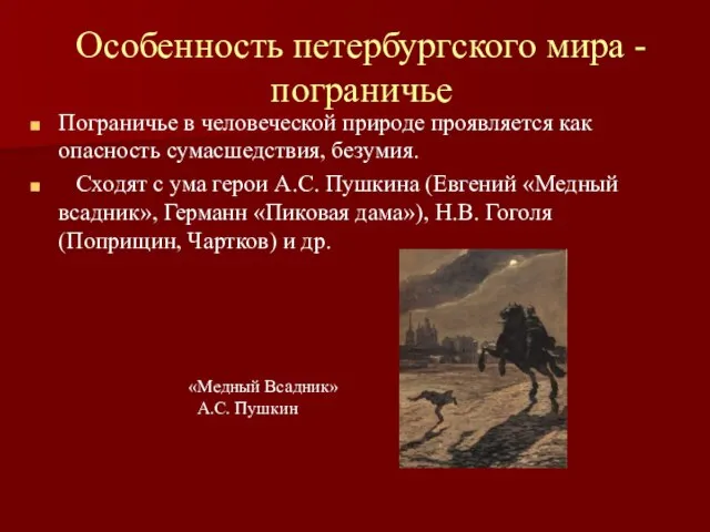 Особенность петербургского мира - пограничье Пограничье в человеческой природе проявляется как опасность