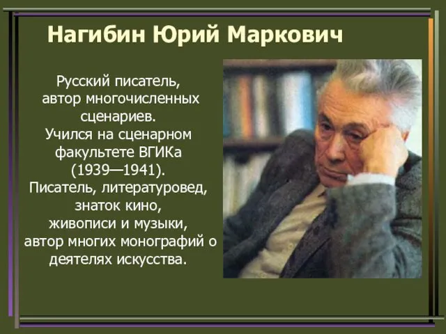 Нагибин Юрий Маркович Русский писатель, автор многочисленных сценариев. Учился на сценарном факультете