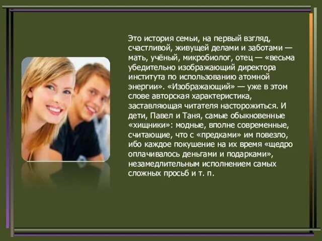 Это история семьи, на первый взгляд, счастливой, живущей делами и заботами —