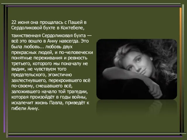 22 июня она прощалась с Пашей в Сердоликовой бухте в Коктебеле, таинственная