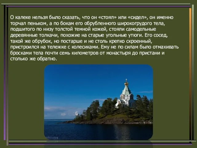 О калеке нельзя было сказать, что он «стоял» или «сидел», он именно