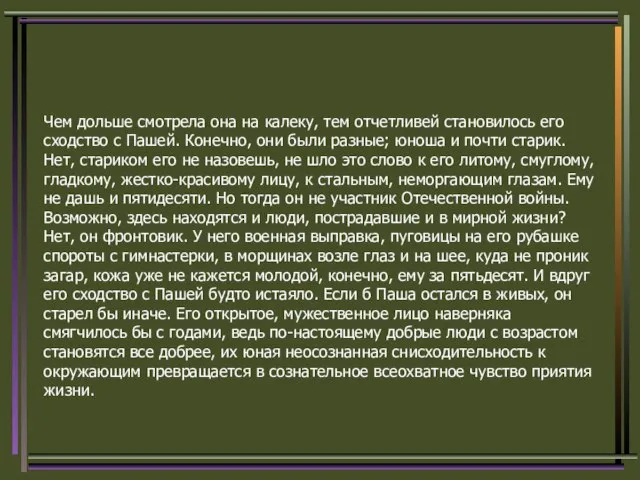 Чем дольше смотрела она на калеку, тем отчетливей становилось его сходство с