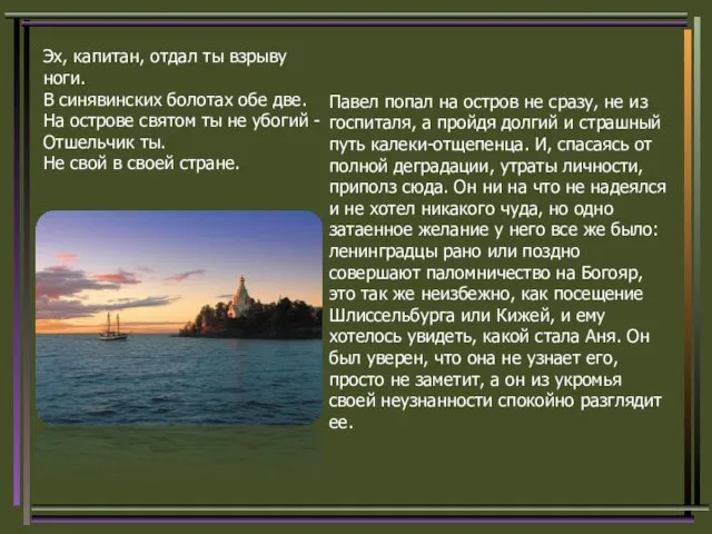 Павел попал на остров не сразу, не из госпиталя, а пройдя долгий