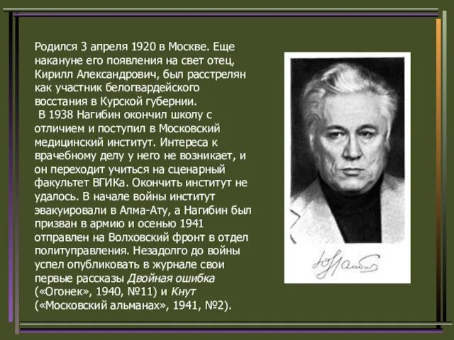 Родился 3 апреля 1920 в Москве. Еще накануне его появления на свет