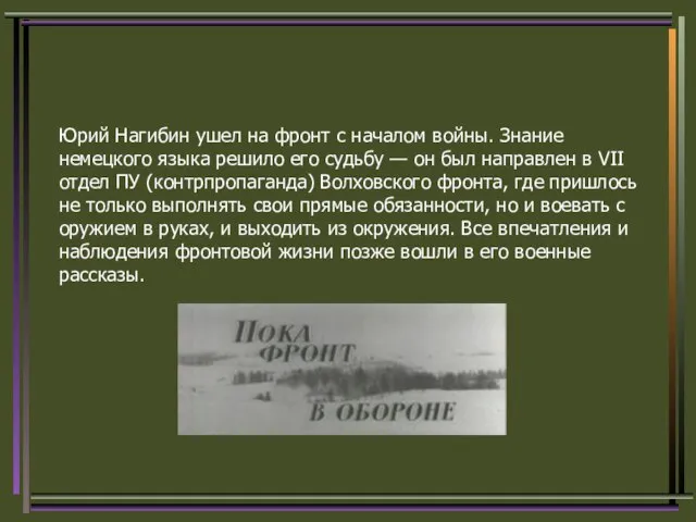 Юрий Нагибин ушел на фронт с началом войны. Знание немецкого языка решило