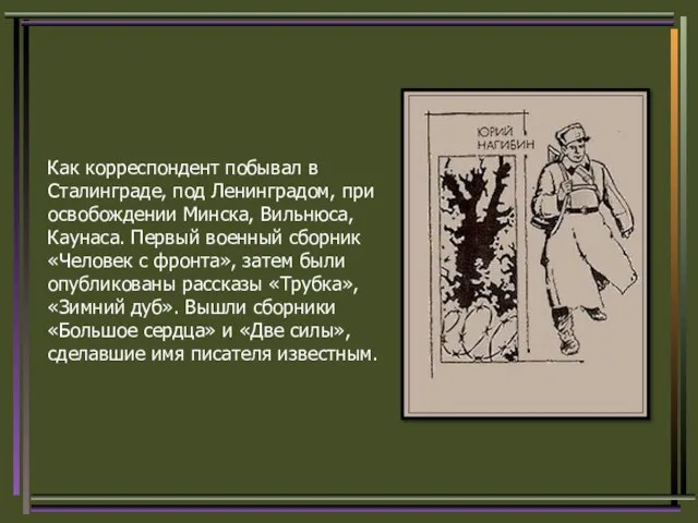 Как корреспондент побывал в Сталинграде, под Ленинградом, при освобождении Минска, Вильнюса, Каунаса.