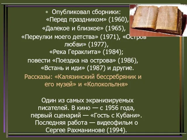 Опубликовал сборники: «Перед праздником» (1960), «Далекое и близкое» (1965), «Переулки моего детства»