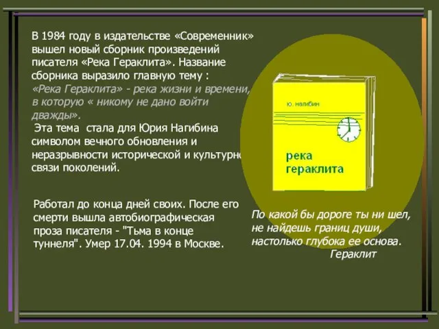 В 1984 году в издательстве «Современник» вышел новый сборник произведений писателя «Река