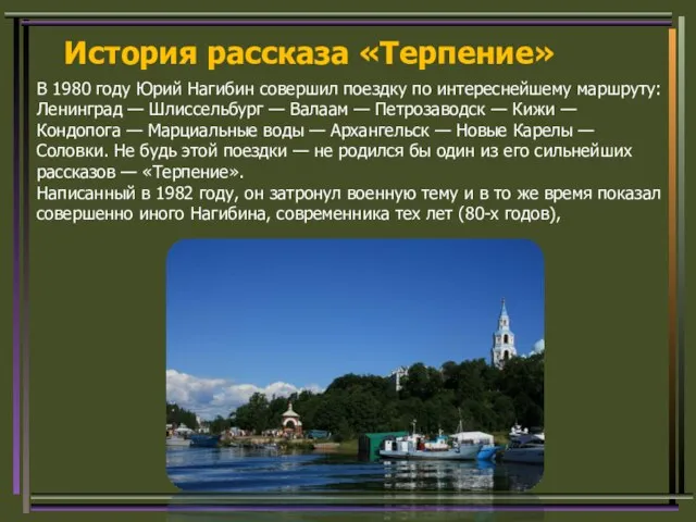 В 1980 году Юрий Нагибин совершил поездку по интереснейшему маршруту: Ленинград —