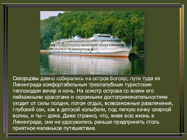 Скворцовы давно собирались на остров Богояр; пути туда из Ленинграда комфортабельным трехпалубным