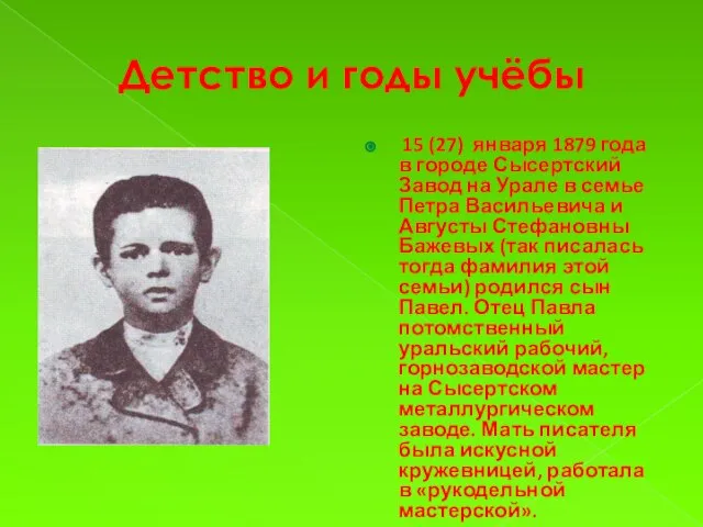 Детство и годы учёбы 15 (27) января 1879 года в городе Сысертский