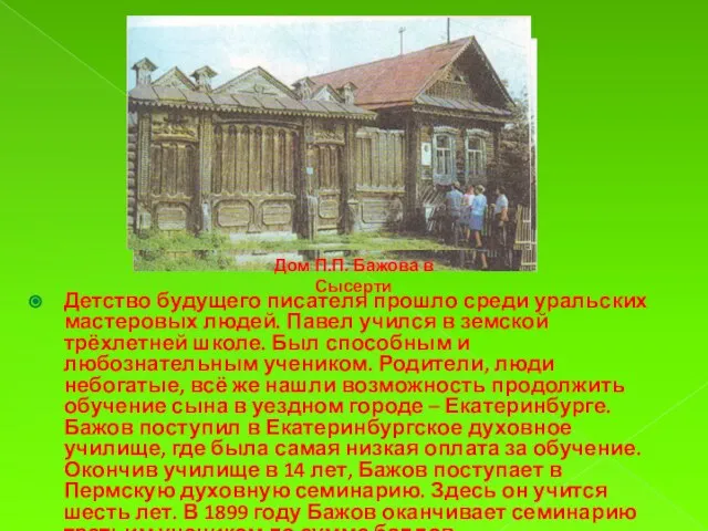 Детство будущего писателя прошло среди уральских мастеровых людей. Павел учился в земской