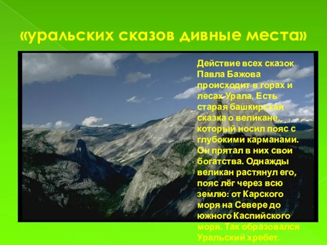 «уральских сказов дивные места» Действие всех сказок Павла Бажова происходит в горах