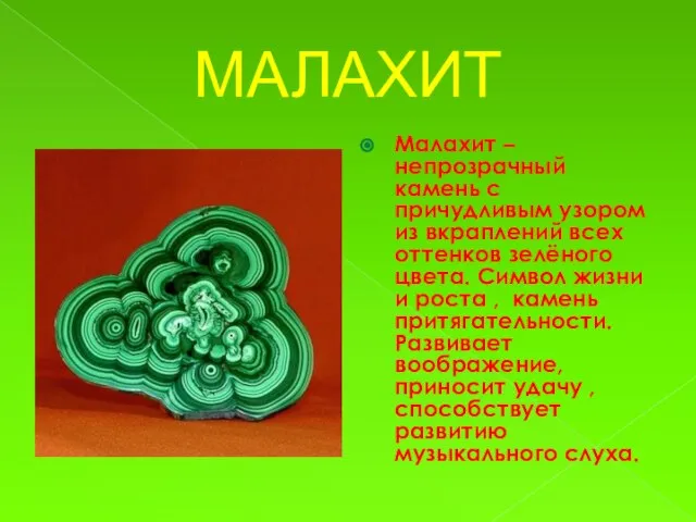 МАЛАХИТ Малахит – непрозрачный камень с причудливым узором из вкраплений всех оттенков