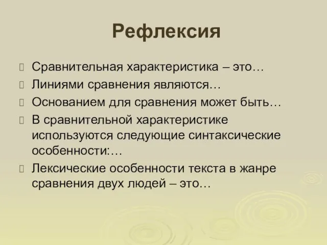 Рефлексия Сравнительная характеристика – это… Линиями сравнения являются… Основанием для сравнения может