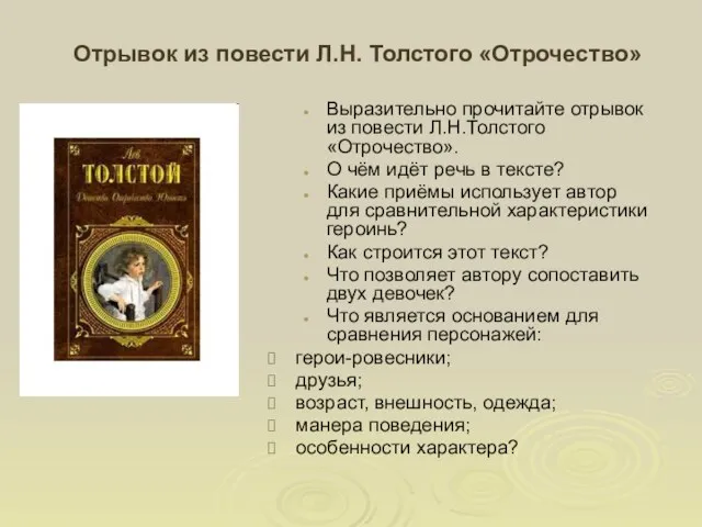 Отрывок из повести Л.Н. Толстого «Отрочество» Выразительно прочитайте отрывок из повести Л.Н.Толстого