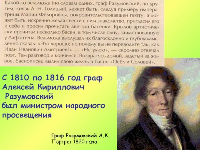 Граф Разумовский А.К. Портрет 1820 года С 1810 по 1816 год граф