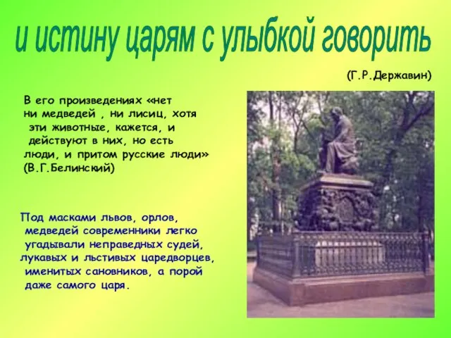 Под масками львов, орлов, медведей современники легко угадывали неправедных судей, лукавых и