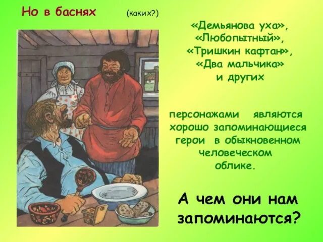 А чем они нам запоминаются? Но в баснях «Демьянова уха», «Любопытный», «Тришкин