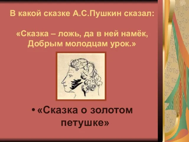 В какой сказке А.С.Пушкин сказал: «Сказка – ложь, да в ней намёк,