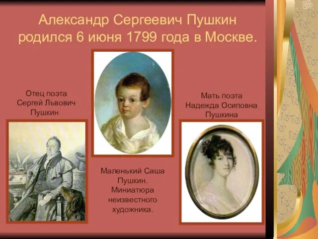 Александр Сергеевич Пушкин родился 6 июня 1799 года в Москве. Отец поэта