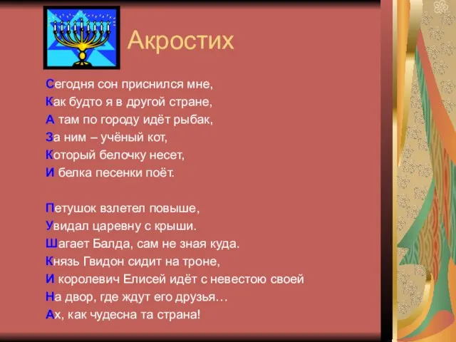 Акростих Сегодня сон приснился мне, Как будто я в другой стране, А