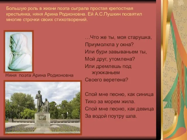Большую роль в жизни поэта сыграла простая крепостная крестьянка, няня Арина Родионовна.