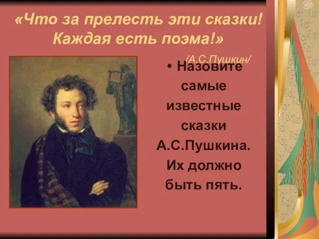 «Что за прелесть эти сказки! Каждая есть поэма!» /А.С.Пушкин/ Назовите самые известные