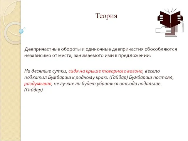 Теория Деепричастные обороты и одиночные деепричастия обособляются независимо от места, занимаемого ими