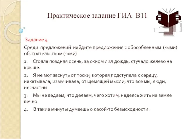 Практическое задание ГИА В11 Задание 4 Среди предложений найдите предложения с обособленным