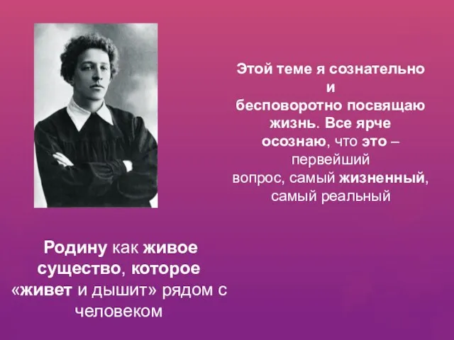 Этой теме я сознательно и бесповоротно посвящаю жизнь. Все ярче осознаю, что