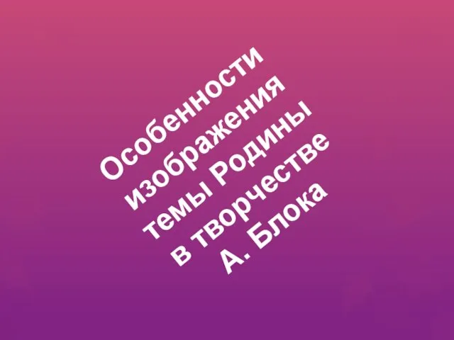 Особенности изображения темы Родины в творчестве А. Блока