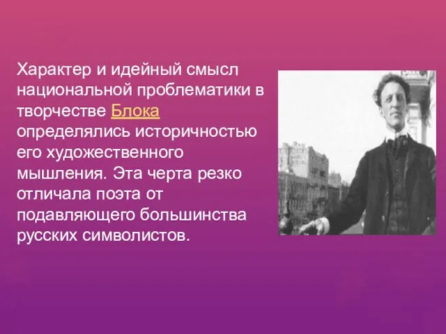 Характер и идейный смысл национальной проблематики в творчестве Блока определялись историчностью его