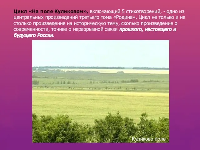 Цикл «На поле Куликовом», включающий 5 стихотворений, - одно из центральных произведений