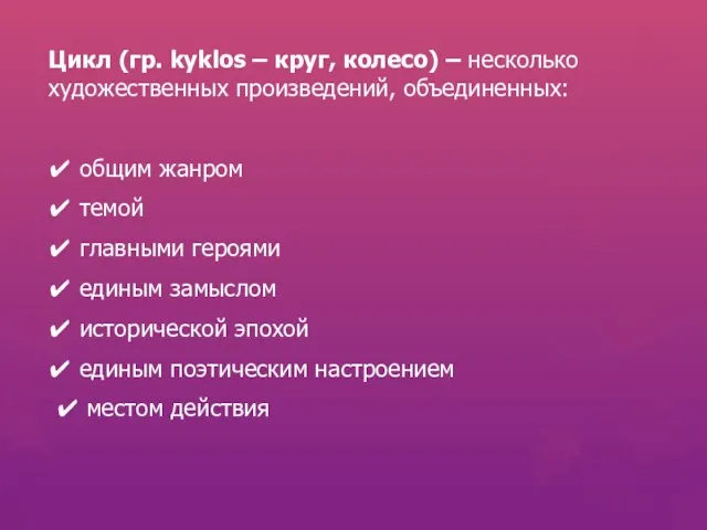 Цикл (гр. kyklos – круг, колесо) – несколько художественных произведений, объединенных: ✔