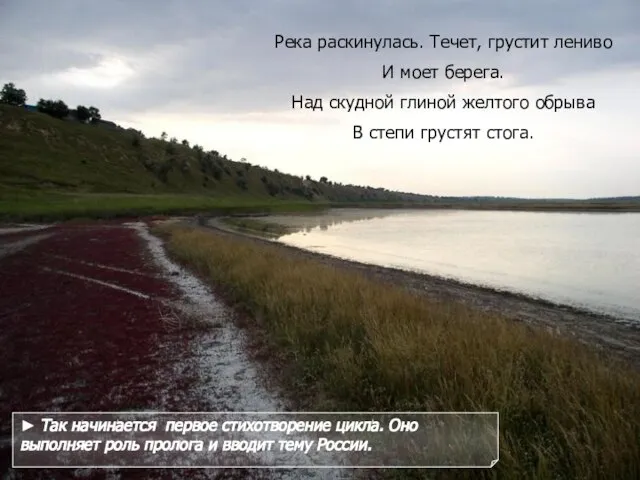 Река раскинулась. Течет, грустит лениво И моет берега. Над скудной глиной желтого