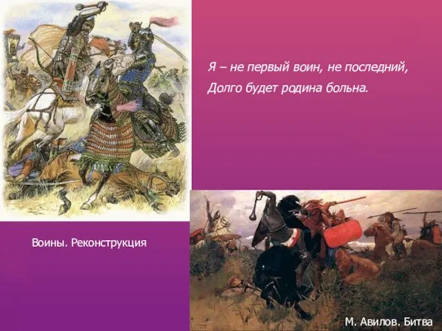 Я – не первый воин, не последний, Долго будет родина больна. Воины. Реконструкция М. Авилов. Битва