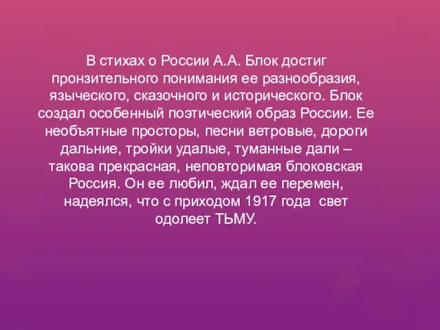 В стихах о России А.А. Блок достиг пронзительного понимания ее разнообразия, языческого,