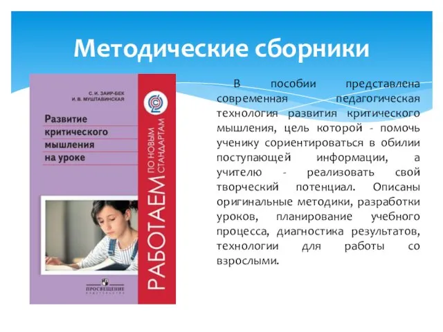 В пособии представлена современная педагогическая технология развития критического мышления, цель которой -