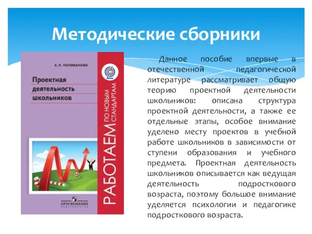 Данное пособие впервые в отечественной педагогической литературе рассматривает общую теорию проектной деятельности