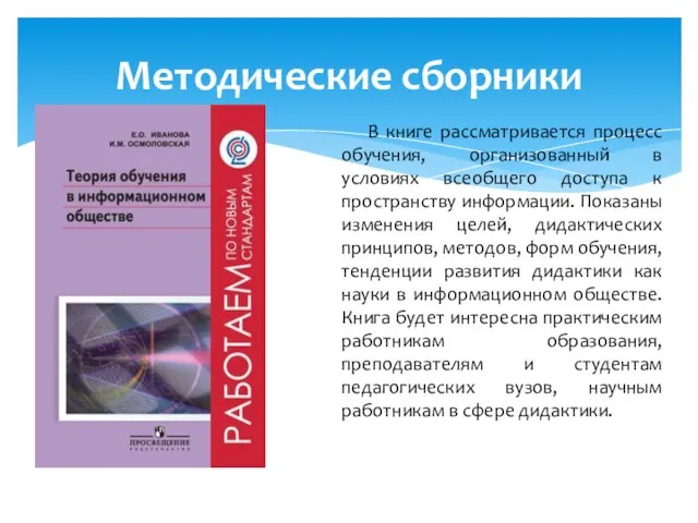 В книге рассматривается процесс обучения, организованный в условиях всеобщего доступа к пространству