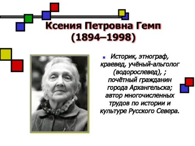 Ксения Петровна Гемп (1894–1998) Историк, этнограф, краевед, учёный-альголог (водорослевед), ; почётный гражданин