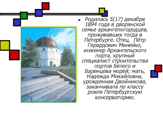 Родилась 5(17) декабря 1894 года в дворянской семье архангелогородцев, проживавших тогда в