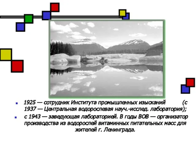 1925 — сотрудник Института промышленных изысканий (с 1937 — Центральная водорослевая науч.-исслед.