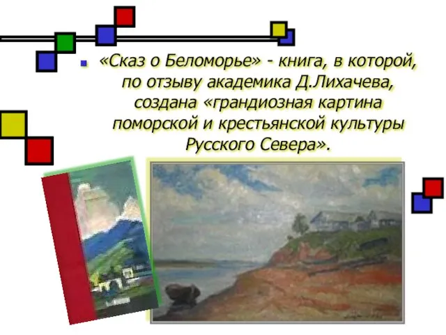 «Сказ о Беломорье» - книга, в которой, по отзыву академика Д.Лихачева, создана