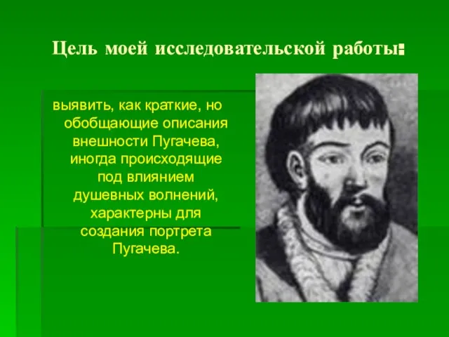 Цель моей исследовательской работы: выявить, как краткие, но обобщающие описания внешности Пугачева,