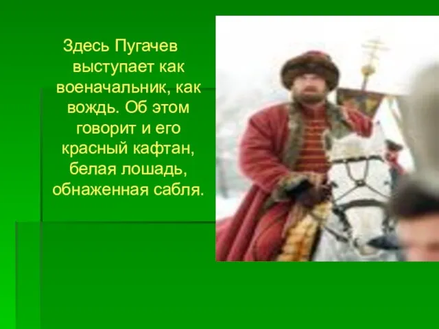 Здесь Пугачев выступает как военачальник, как вождь. Об этом говорит и его