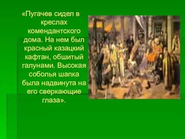 «Пугачев сидел в креслах комендантского дома. На нем был красный казацкий кафтан,