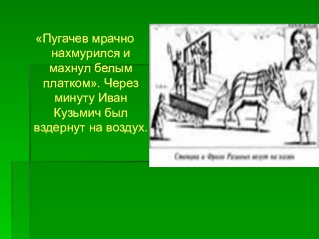 «Пугачев мрачно нахмурился и махнул белым платком». Через минуту Иван Кузьмич был вздернут на воздух.